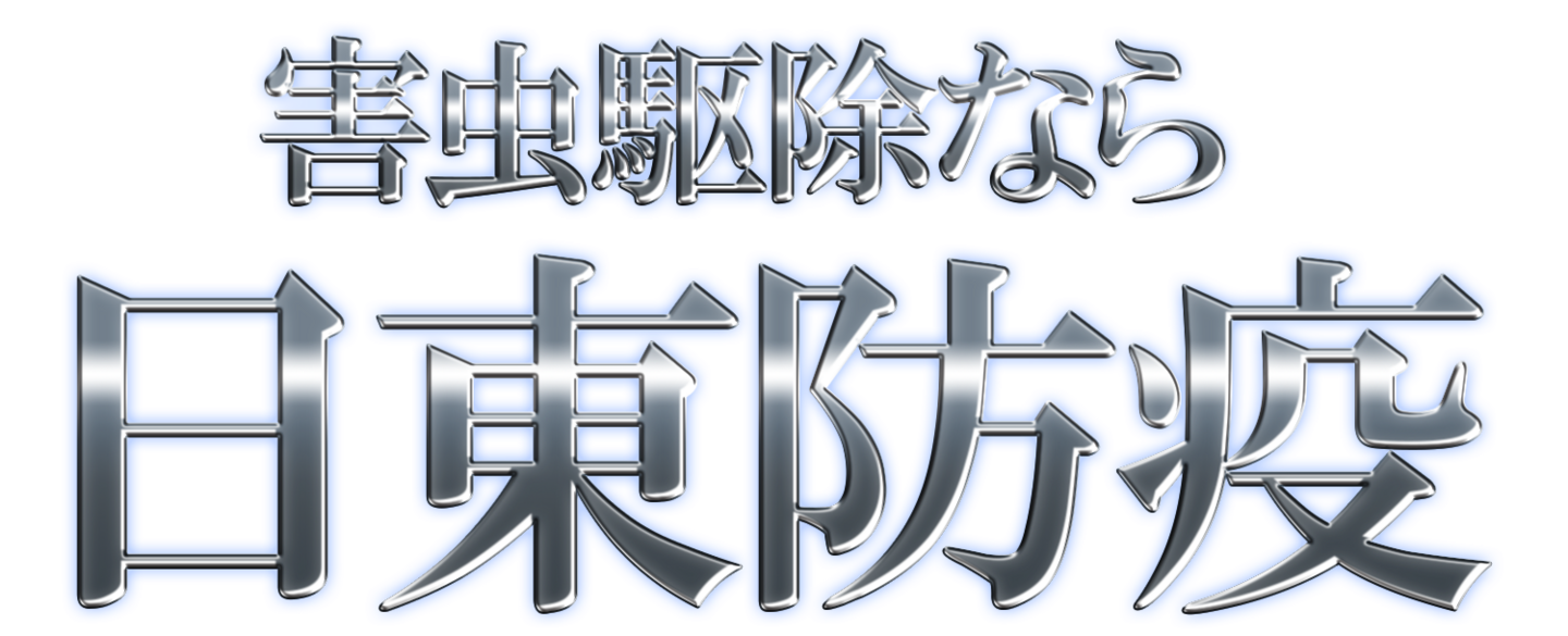 害虫駆除なら日東防疫
