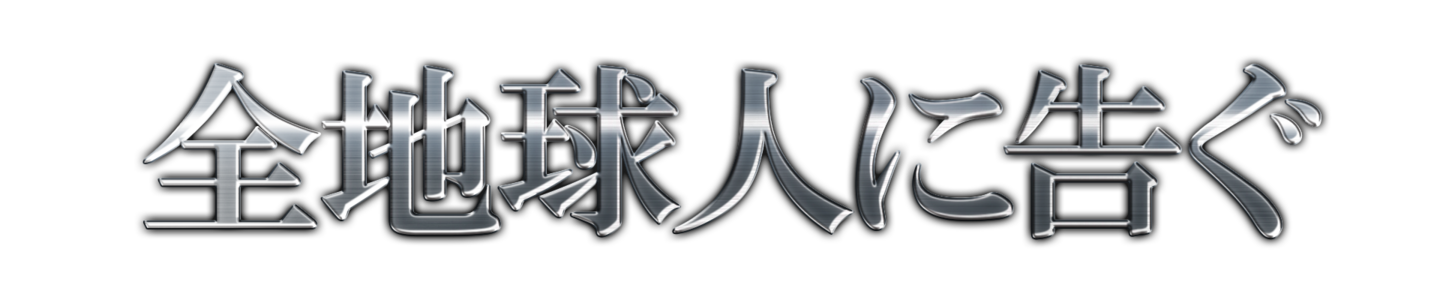全地球人に告ぐ