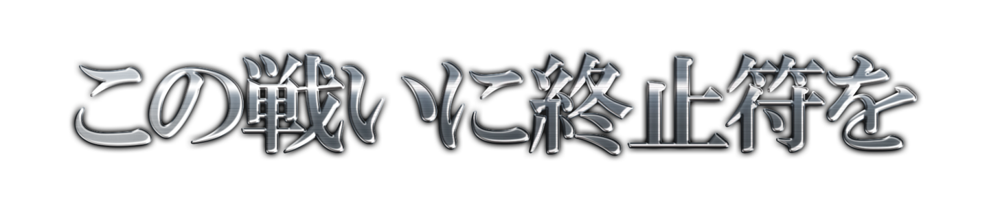 この戦いに終止符を