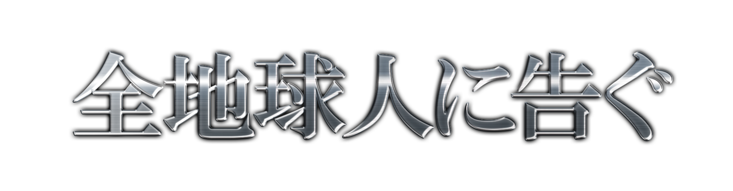 全地球人に告ぐ