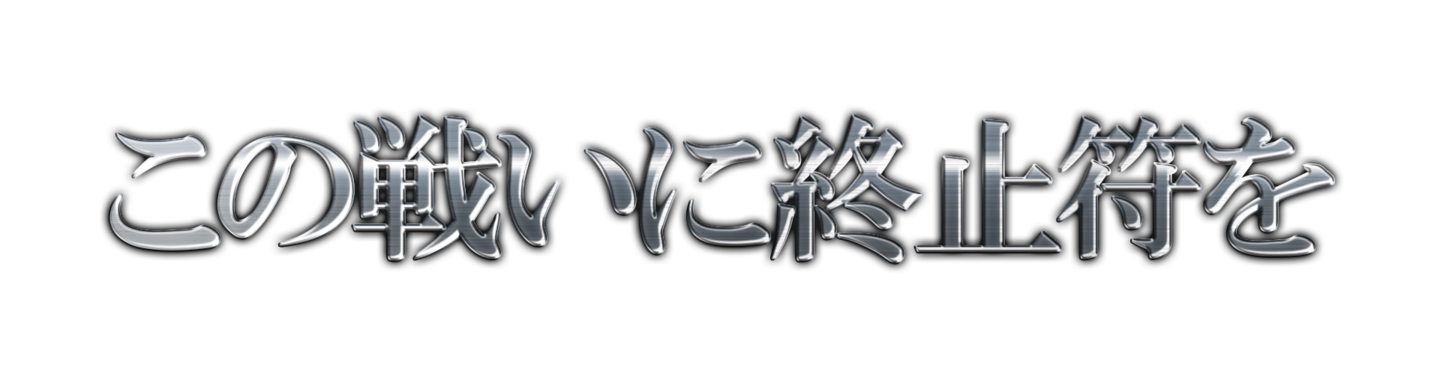 この戦いに終止符を